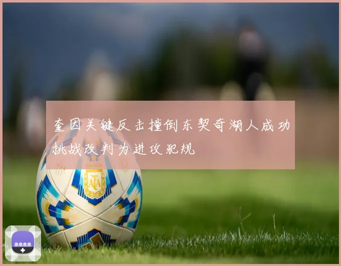 奎因关键反击撞倒东契奇湖人成功挑战改判为进攻犯规