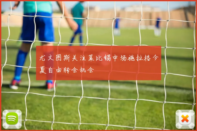 尤文图斯关注莱比锡中场施拉格今夏自由转会机会