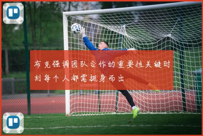 布克强调团队合作的重要性关键时刻每个人都需挺身而出
