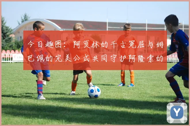 今日趣图：阿莫林的千古冤屈与姆巴佩的完美公式共同守护阿隆索的传奇故事